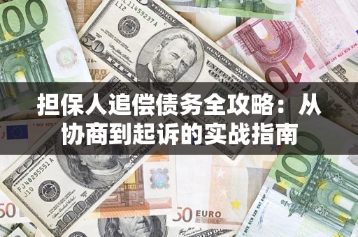 北京担保人追偿债务全攻略:从协商到起诉的实战指南 北京担保人追偿债务全攻略:从协商到起诉的实战指南