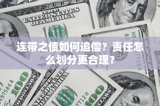 北京连带之债如何追偿？责任怎么划分更合理？