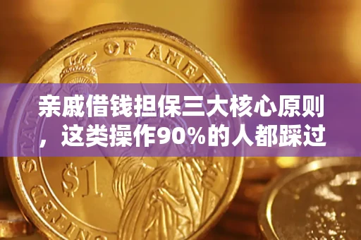 北京亲戚借钱担保三大核心原则，这类操作90%的人都踩过坑！附法院判决案例