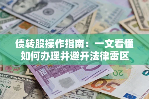 北京债转股操作指南：一文看懂如何办理并避开法律雷区