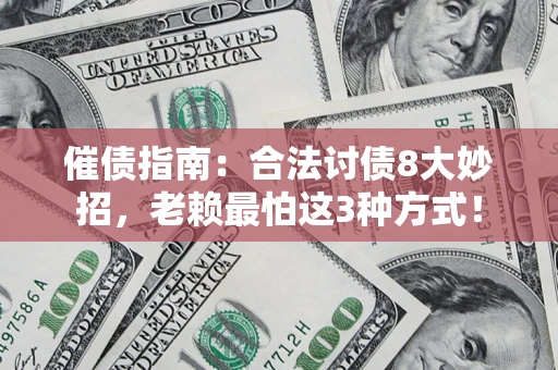 北京催债指南：合法讨债8大妙招，老赖最怕这3种方式！