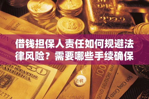 北京借钱担保人责任如何规避法律风险？需要哪些手续确保安全？
