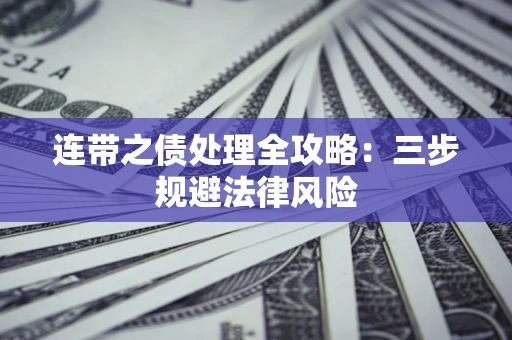 北京连带之债处理全攻略：三步规避法律风险
