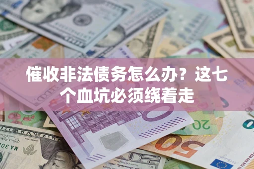 北京催收非法债务怎么办？这七个血坑必须绕着走