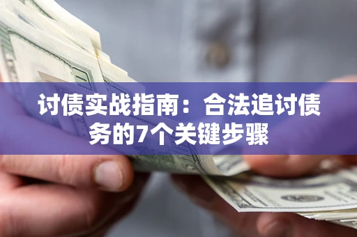 北京讨债实战指南：合法追讨债务的7个关键步骤