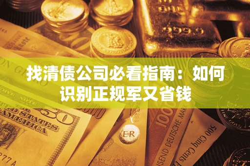 北京找清债公司必看指南：如何识别正规军又省钱