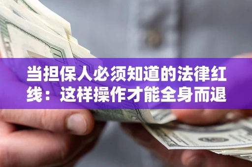北京当担保人必须知道的法律红线：这样操作才能全身而退