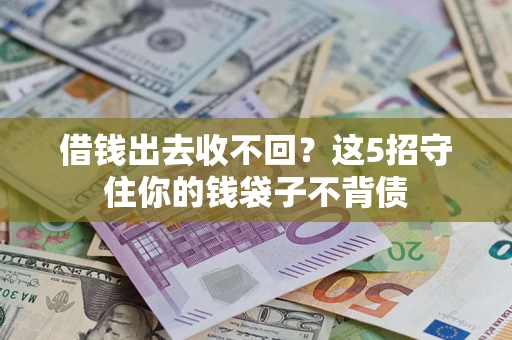 北京借钱出去收不回？这5招守住你的钱袋子不背债