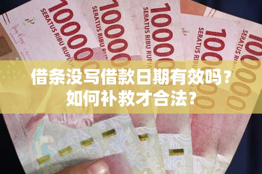 北京借条没写借款日期有效吗？如何补救才合法？