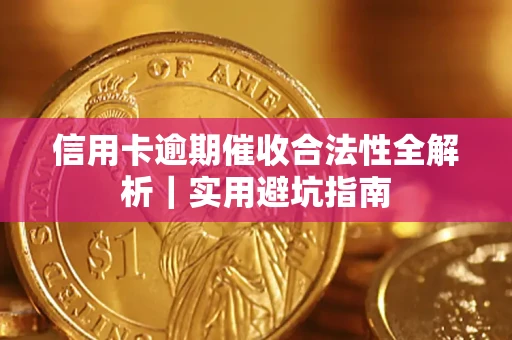 北京信用卡逾期催收合法性全解析｜实用避坑指南