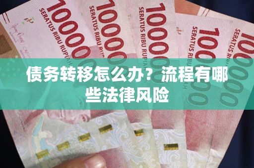 北京债务转移怎么办？流程有哪些法律风险